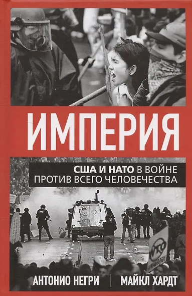 Империя. США и НАТО в войне против всего человечества - фото 1