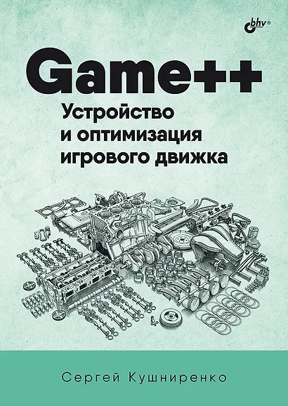 Game++. Устройство и оптимизация игрового движка - фото 1