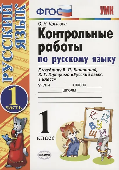 Контрольные работы по русскому языку. 1 класс. Ч.1: к учебнику В.П. Канакиной, В.Г. Горецкого "Русский язык. 1 класс" / 4-е изд., испр. и доп. - фото 3