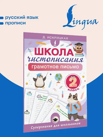 Школа чистописания: грамотное письмо. 2 класс - фото 4