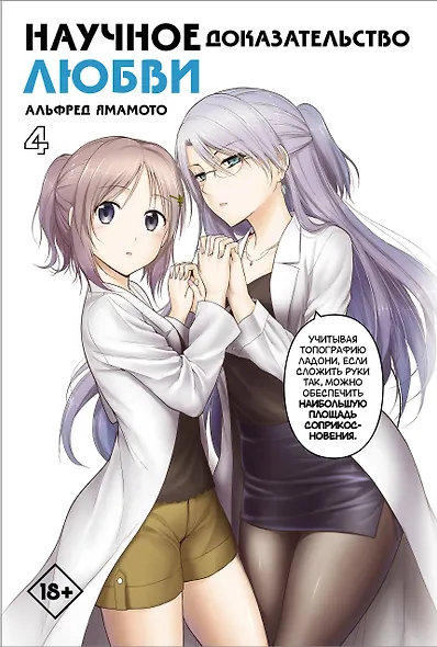 Научное доказательство любви. Том 4 (Наука влюблена, и мы докажем это). Манга - фото 1