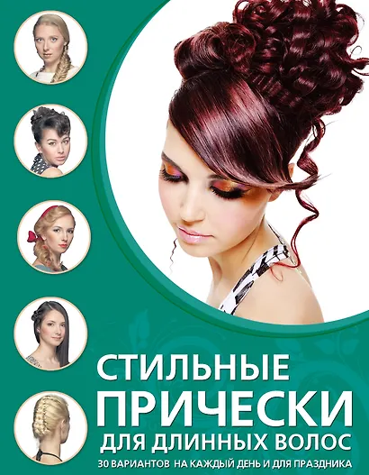 Стильные прически для длинных волос - фото 1