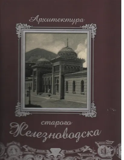 Архитектура старого Железноводска+фут.(кожа) - фото 2