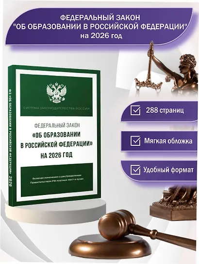 Федеральный закон "Об образовании в Российской Федерации" на 2026 год - фото 4
