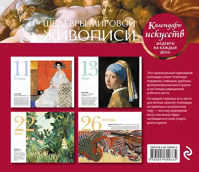 Шедевры мировой живописи (Сотворение Адама). Настольный календарь в футляре - фото 2