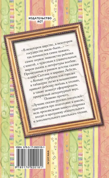 Лучшие сказки русских писателей (А.С. Пушкин, М.Ю. Лермонтов, П.П. Ершов и др.) - фото 2