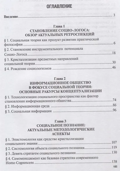 Современное общество. В поисках оснований Социо-Логоса. Монография. - фото 2