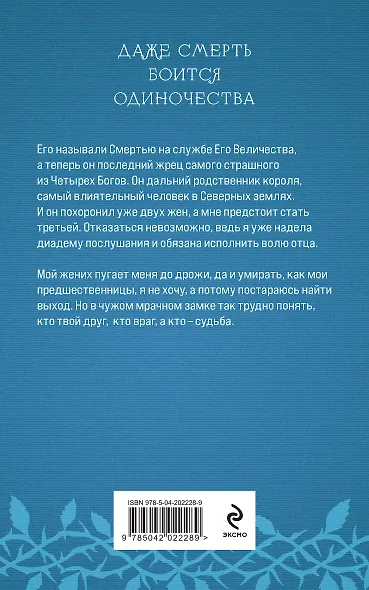 Невеста Смерти - фото 2