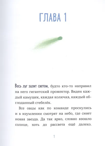 Последняя овца. Самая правдивая история о Рождестве - фото 3