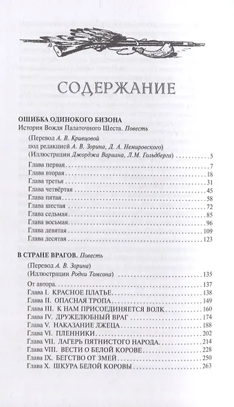 Ошибка Одинокого Бизона. В стране врагов. Зловещий череп: Повести - фото 2