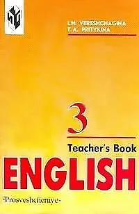 Английский язык 3 кл (м) Верещагина (книга для учителя) (3-ий год обучения) (Эксмо) - фото 1