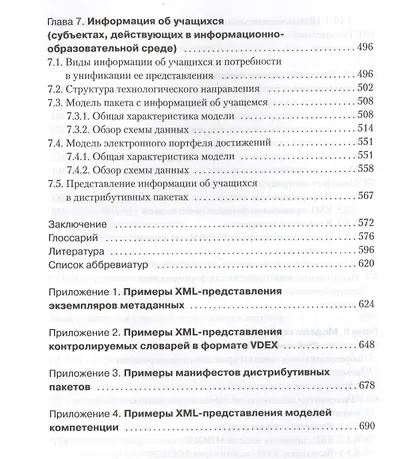 Принципы и технологические основы создания открытых образовательных сред - фото 7