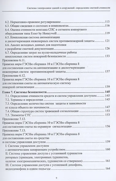 Системы электросвязи зданий и сооружений: определение сметной стоимости. Справочное пособие с методиками и примерами расчетов - фото 5