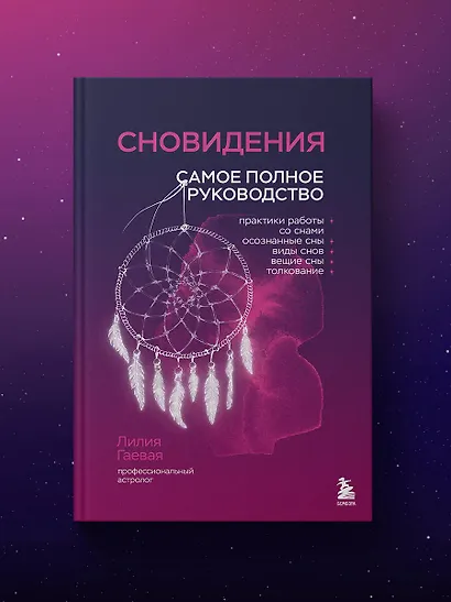Сновидения. Самое полное руководство - фото 7