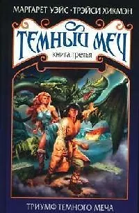 Темный меч. Кн.3. Триумф Темного Меча - фото 1