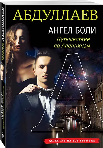 Ангел боли: Путешествие по Апеннинам - фото 3