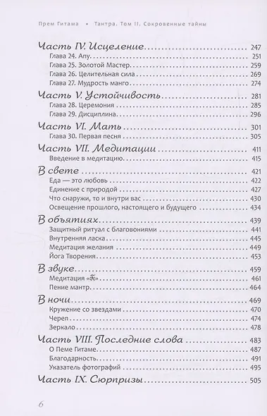 Тантра. Том II. Сокровенные тайны - фото 4