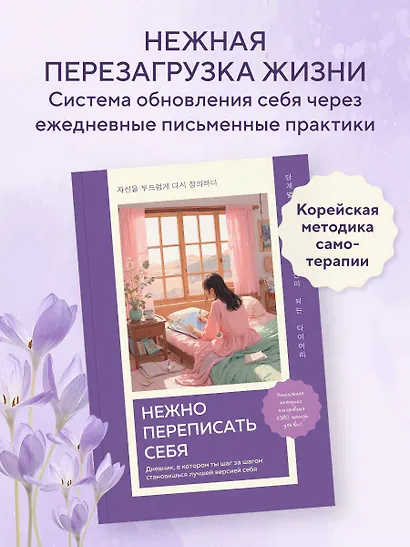 Нежно переписать себя. Дневник, в котором ты шаг за шагом становишься лучшей версией себя - фото 4