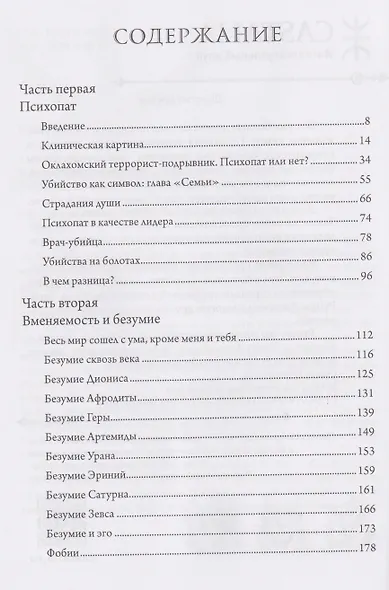 Тьма души. Психопатология в гороскопе. Семинары по психологической астрологии - фото 3