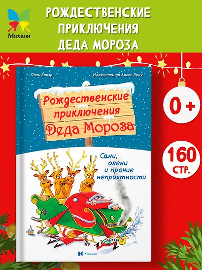 Рождественские приключения Деда Мороза. Сани, олени и прочие неприятности - фото 3