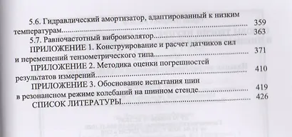 Основы теории неупругого сопротивления в пневматических шинах с приложениями. Монография - фото 4
