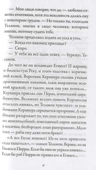 Боги и воины. Книга 4. Гробница Крокодила - фото 6