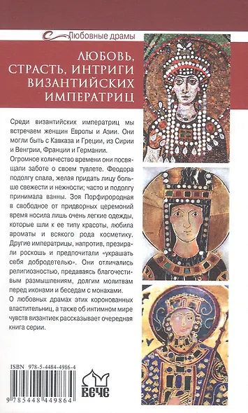 Любовь, страсть, интриги византийских императриц - фото 2
