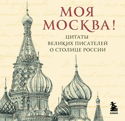 Моя Москва! Цитаты великих писателей о столице России. Карманный формат - фото 1