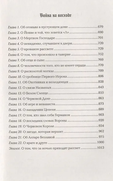 Макабр. Весь цикл в одном томе: Игра в сумерках. Путешествие в полночь. Война на восходе - фото 4