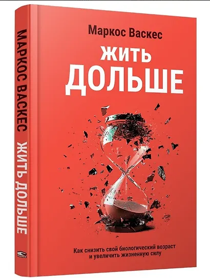 Жить дольше: Как снизить свой биологический возраст и увеличить жизненную силу - фото 3