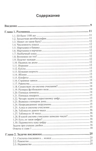 Системы счисления: учебные и занимательные материалы: Более 100 содержательных задач. Фокусы, голово - фото 2