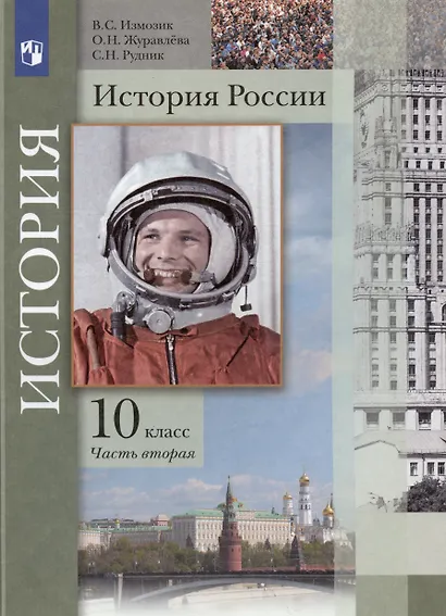 История России. 10 класс. Учебное пособие. Базовый и углубленный уровни. В двух частях. Часть вторая - фото 3
