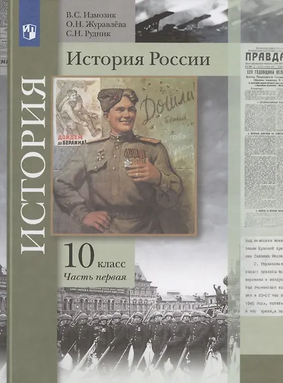 История России. 10 класс. Учебное пособие. Базовый и углубленный уровни. В двух частях. Часть первая - фото 3