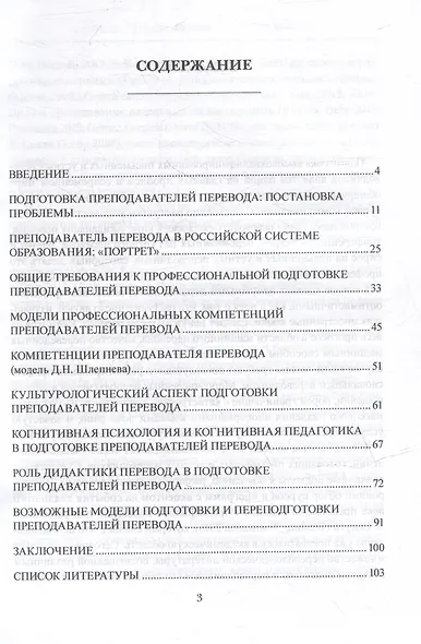 Теоретические основы подготовки преподавателей перевода: монография - фото 2