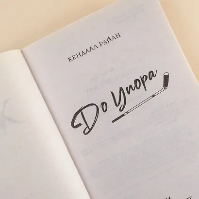 До упора - фото 5