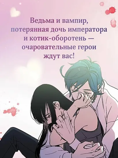 Я взрастила зверя. Том 1 (My Gently Raised Beast). Сладкая кровь. Том 1 (Honey Blood) Манхва. Комплект из 2-х книг с подарком - фото 9