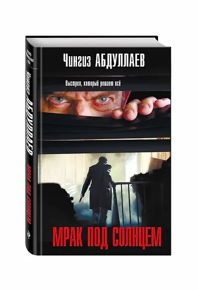 Мрак под солнцем - фото 3