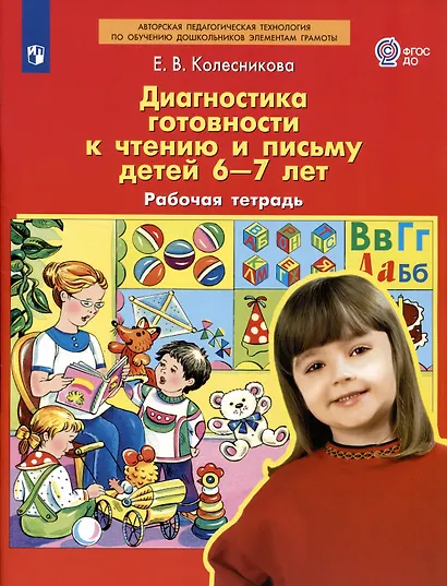 Диагностика готовности к чтению и письму детей 6-7 лет. Рабочая тетрадь - фото 2