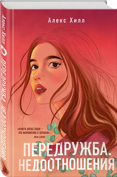 Комплект из двух книг: Передружба. Недоотношения + Передружба. Второй шанс - фото 5