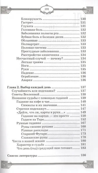Знаки и символы: читаем подсказки судьбы - фото 6