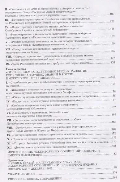 «Сие есть наиполезнейшее для российского общества». Журнал «Ежемесячные сочинения» как российский интеграционный просвещенческий проект середины XVIII века - фото 3