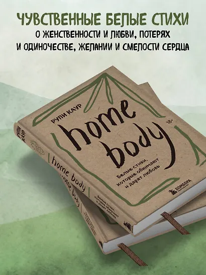 Home body. Белые стихи, которые обнимают и дарят любовь - фото 5