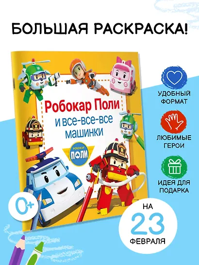 Робокар Поли и все-все-все машинки - фото 4