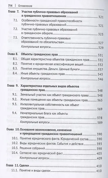Гражданское право. Общая часть. Уч.-М.:Проспект,2021. - фото 4