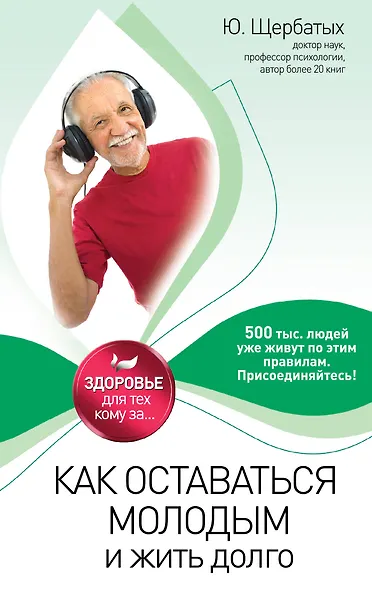 Как оставаться молодым и жить долго - фото 1