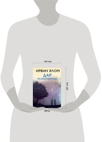 Дар психотерапии (новое издание) - фото 7