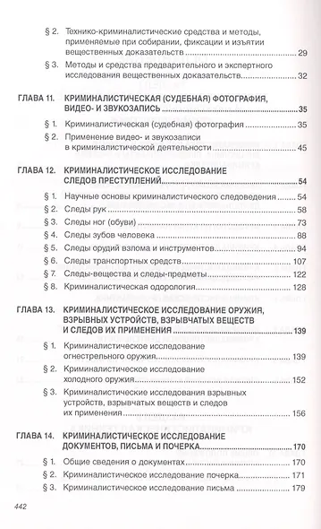 Криминалистика: Учебник - 3-е изд.доп. и перераб. - (Высшее образование: Бакалавриат) (ГРИФ) /Балашов Д.Н. Балашов Н.М. Маликов С.В. - фото 3