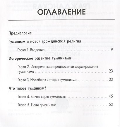 Новая гражданская религия. Гуманизм и будущее христианства - фото 2