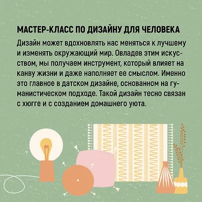 Hygge дома: Секреты уюта по-датски - фото 7