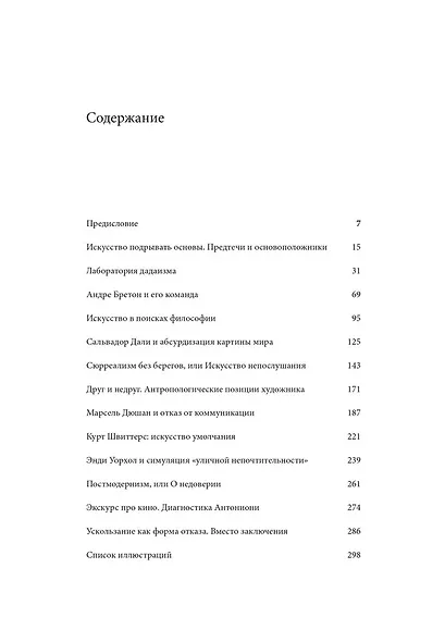 Экстремалы. Радикальные новаторы двадцатого века. Беседы о проблемах искусства и культуры. Книга 3 - фото 3
